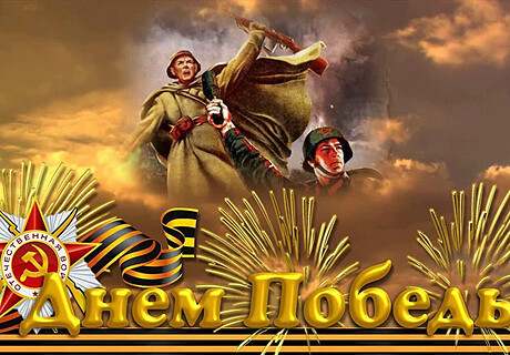 den pobedi 2022