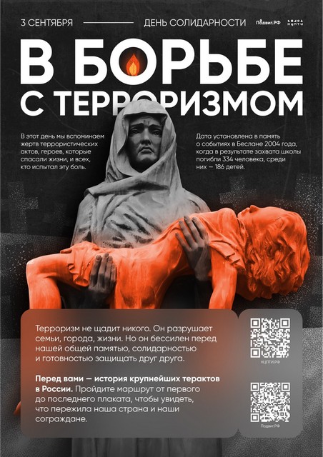 День солидарности